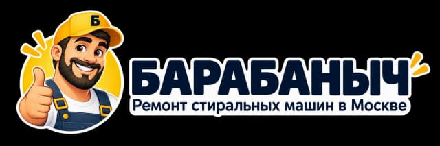 БАРАБАНЫЧ — ремонт стиральных машин в Москве